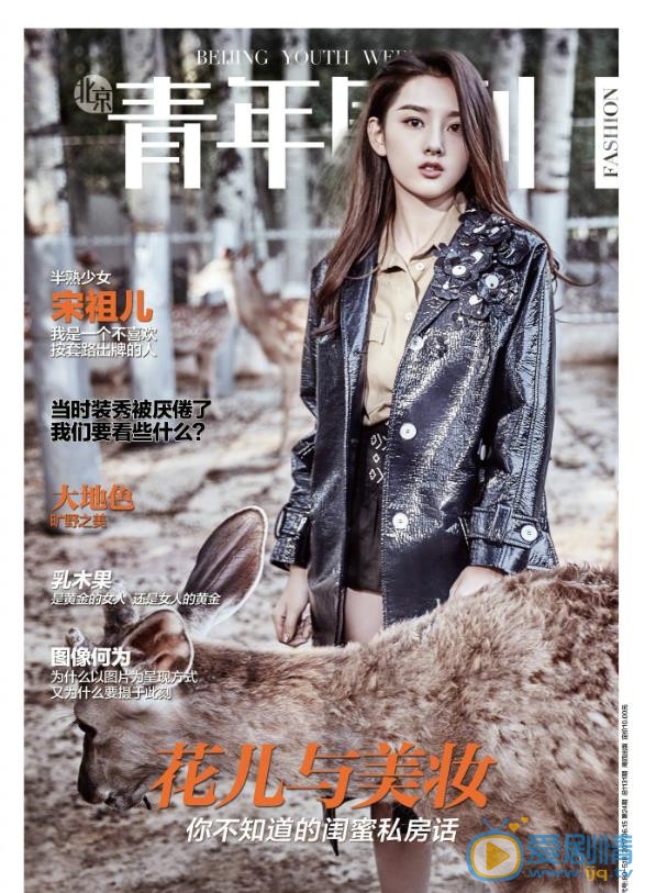 宋祖儿时尚杂志大片 宋祖儿高清写真_宋祖儿高清剧照