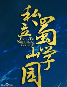 私立蜀山学园