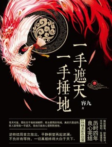 一手遮天一手捶地