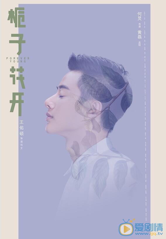 王佑硕《栀子花开》剧照 王佑硕高清写真_王佑硕高清剧照