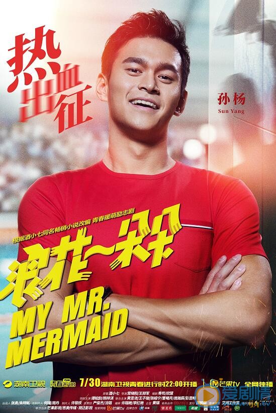 浪花一朵朵发布“为你加油”系列海报 孙杨本色出演引期待
