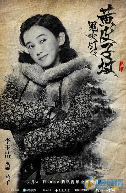鬼吹灯之黄皮子坟最新剧照_燕子高清剧照