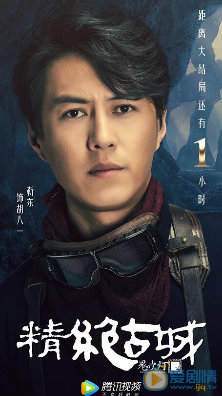靳东《鬼吹灯之精绝古城》剧照 靳东高清写真_靳东高清剧照