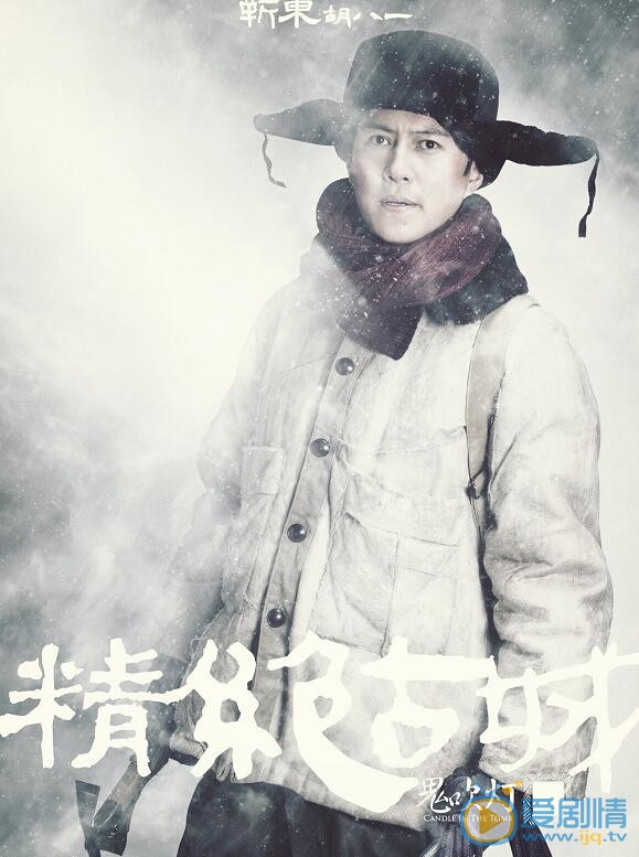 靳东《鬼吹灯之精绝古城》剧照 靳东高清写真_靳东高清剧照