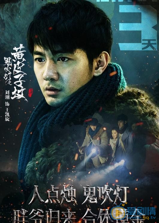 刘潮《鬼吹灯之黄皮子坟》剧照 刘潮高清写真_刘潮高清剧照
