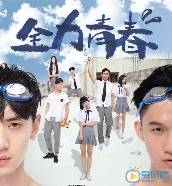 向皓《全力青春》剧照 向皓高清写真_向皓高清剧照