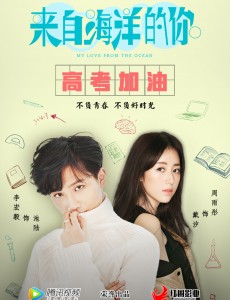来自海洋的你
