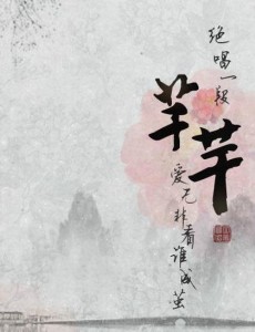 百草芊芊