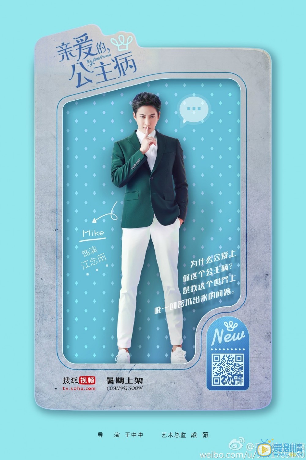 mike《亲爱的公主病》剧照 mike高清写真_mike高清剧照