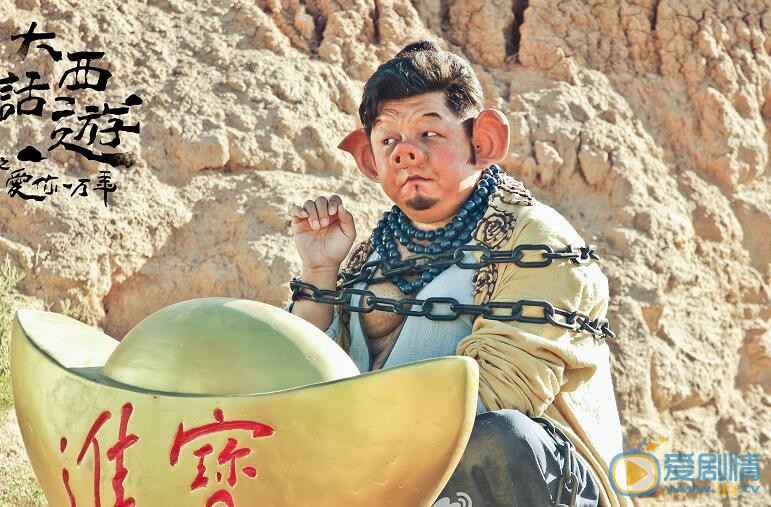 大话西游之爱你一万年朱八二当家剧照