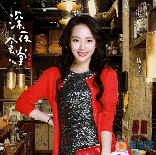杨壹童《深夜食堂》剧照 杨壹童高清写真_杨壹童高清剧照