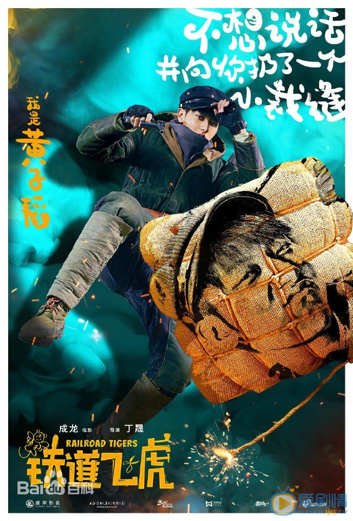 黄子韬《铁道飞虎》剧照 黄子韬高清写真_黄子韬高清剧照
