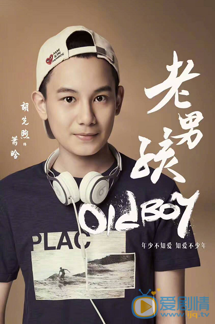 老男孩萧晗剧照 