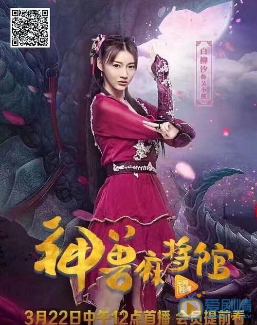 白柳汐《神兽麻将馆》剧照 白柳汐神兽麻将馆剧照