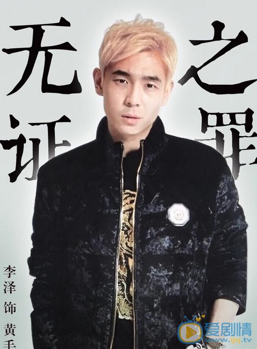 李泽《无证之罪》剧照 李泽《无证之罪》剧照
