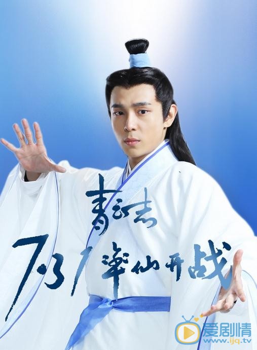 李泽《诛仙青云志》剧照 李泽《诛仙青云志》剧照