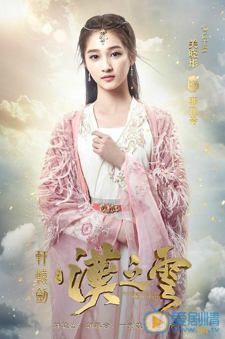 关晓彤《轩辕剑之汉之云》剧照 关晓彤轩辕剑之汉之云剧照