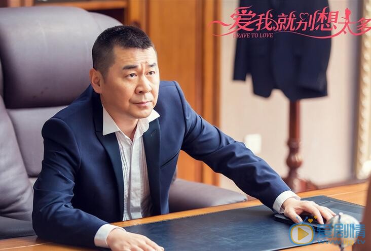 爱我就别想太多李洪海剧照