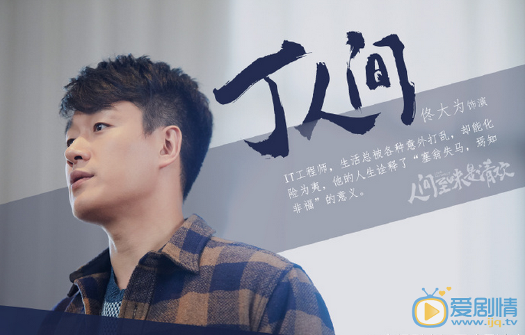 人间至味是清欢丁人间剧照 