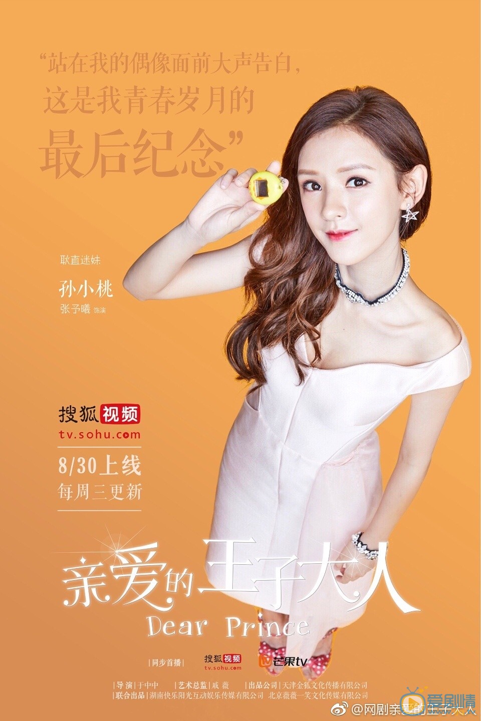 亲爱的王子大人孙小桃剧照 