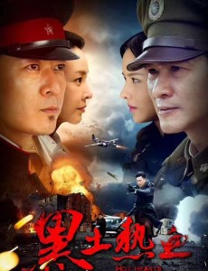 黑土热血