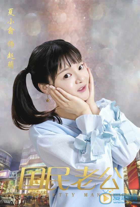 国民老公赵萌剧照 