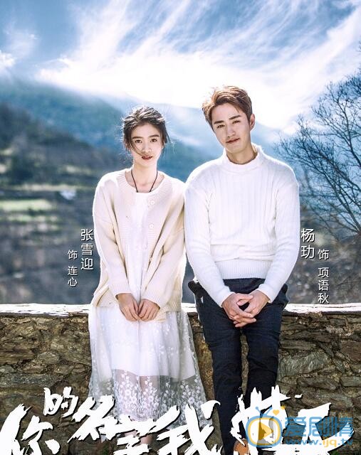 张雪迎《你的名字我的姓氏》剧照 张雪迎高清写真_张雪迎高清剧照