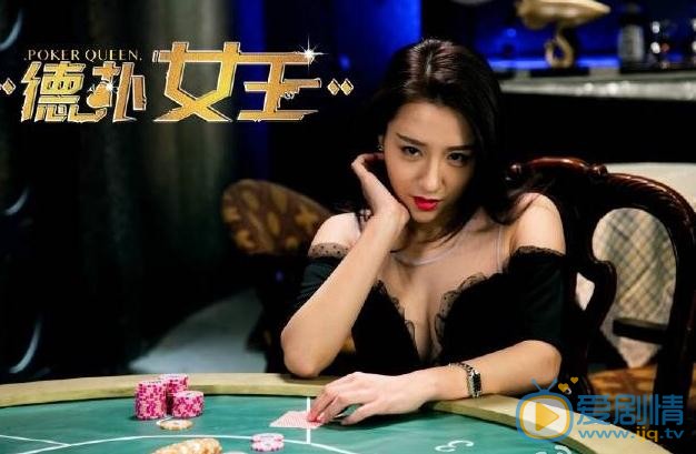 刘静怡《德扑女王》剧照 刘静怡高清写真_刘静怡高清剧照