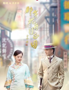 那年花开月正圆曝遇见版海报 孙俪陈晓何润东上演虐心之恋