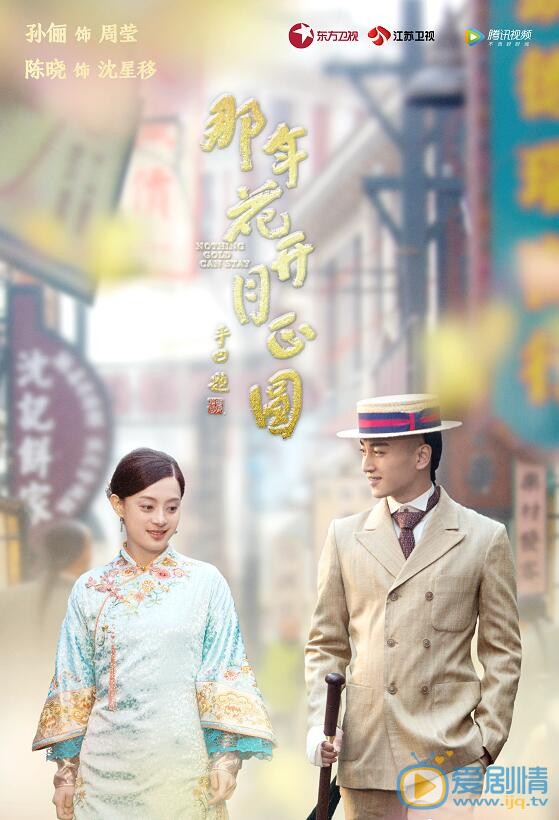 那年花开月正圆曝遇见版海报 孙俪陈晓何润东上演虐心之恋