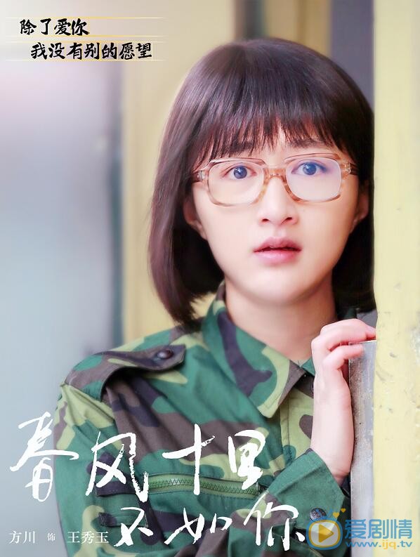 春风十里不如你王秀玉剧照 