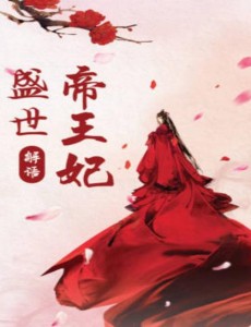 盛世帝王妃