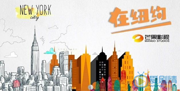 在纽约剧情介绍