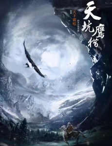 天坑鹰猎