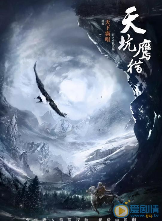 天坑鹰猎剧情介绍