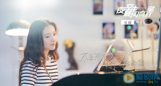 夜空中最闪亮的星杨真真剧照 