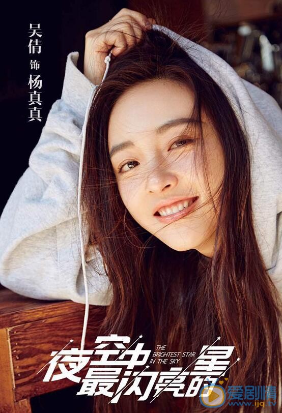 夜空中最闪亮的星杨真真剧照 
