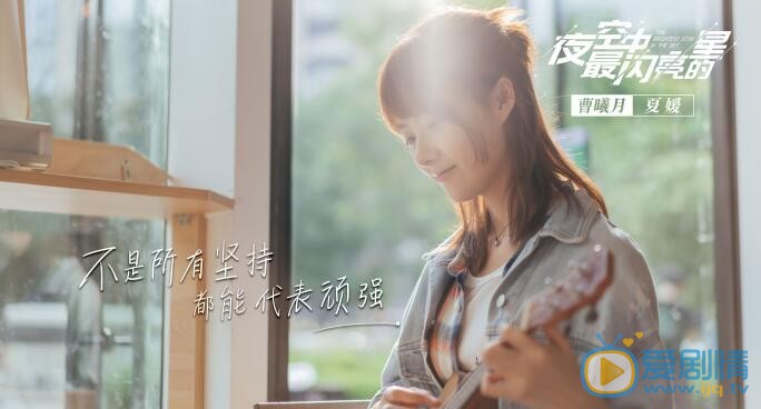 夜空中最闪亮的星夏媛剧照 