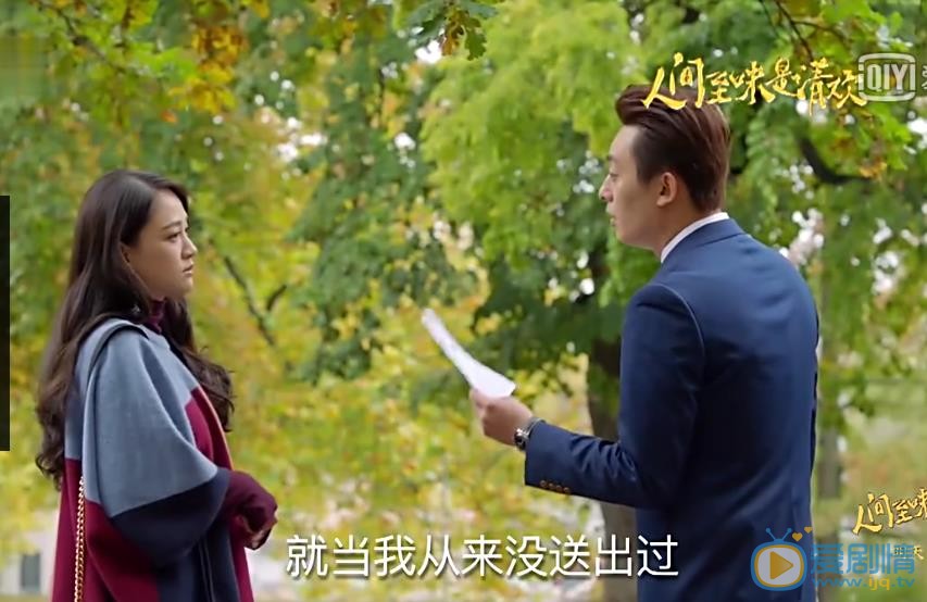 人间至味是清欢剧照