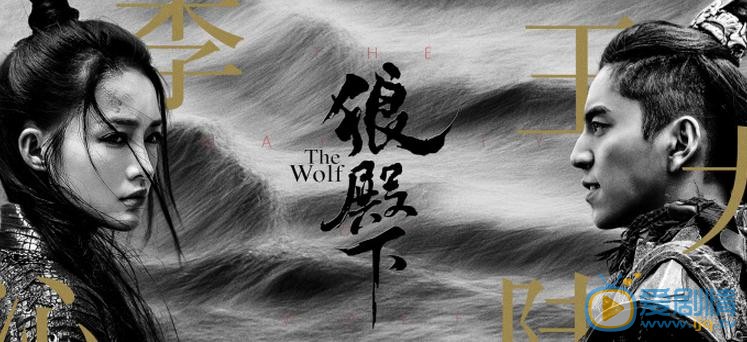 狼殿下首曝预告 王大陆李沁肖战展开三角虐恋