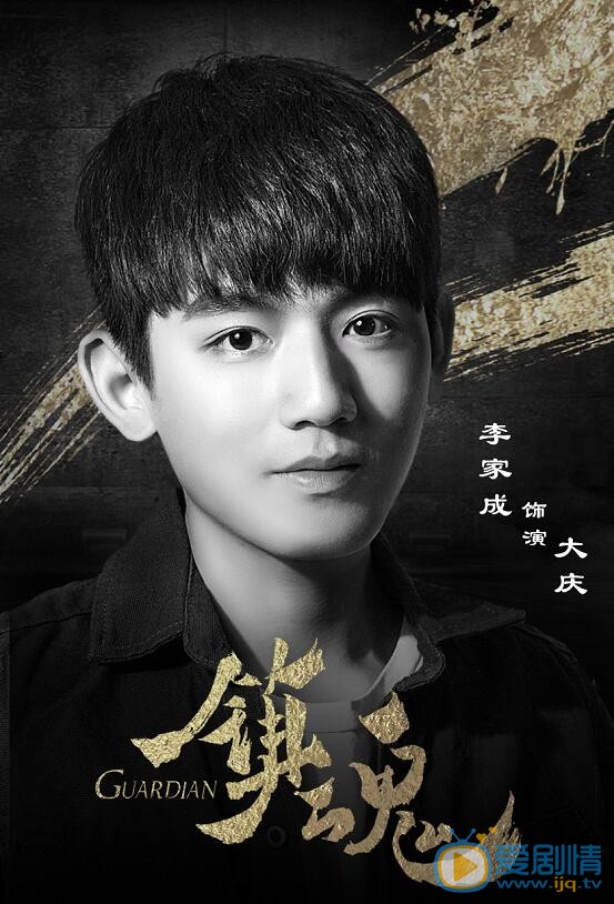 镇魂大庆剧照 