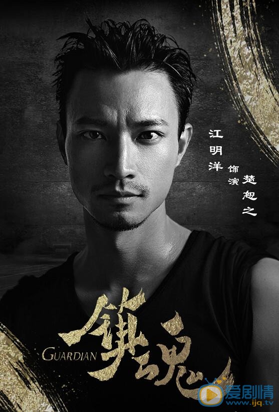 镇魂楚恕之剧照 