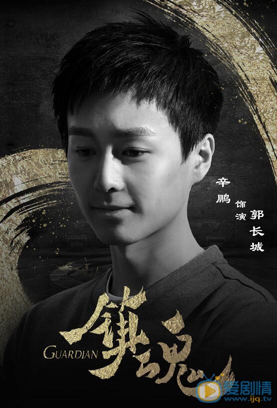 镇魂郭长城剧照 