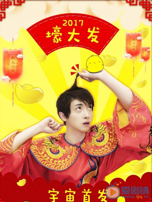 于斌新年逗比照 于斌高清写真_于斌高清剧照