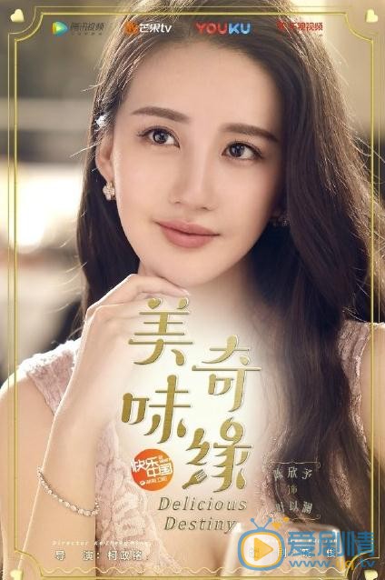 美味奇缘曝最新海报 mike毛晓彤演绎双重甜蜜之旅