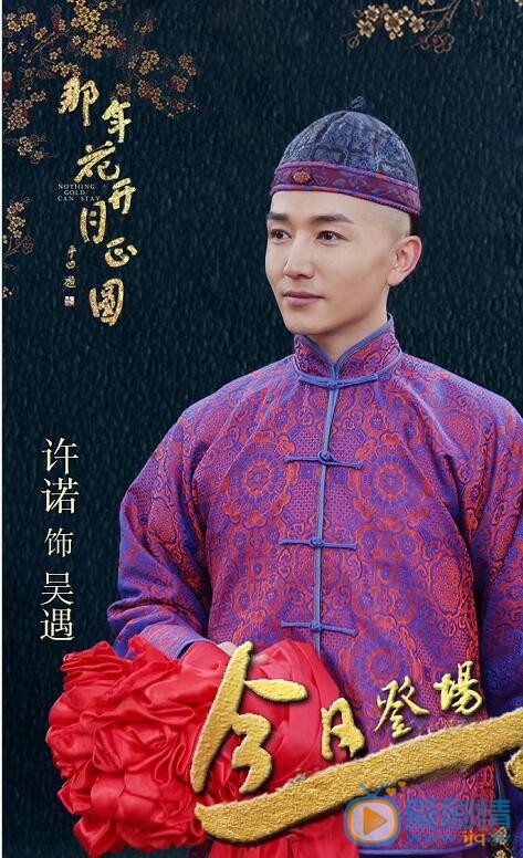 那年花开月正圆吴遇是谁演的？吴遇扮演者许诺个人资料及生活写真照欣赏