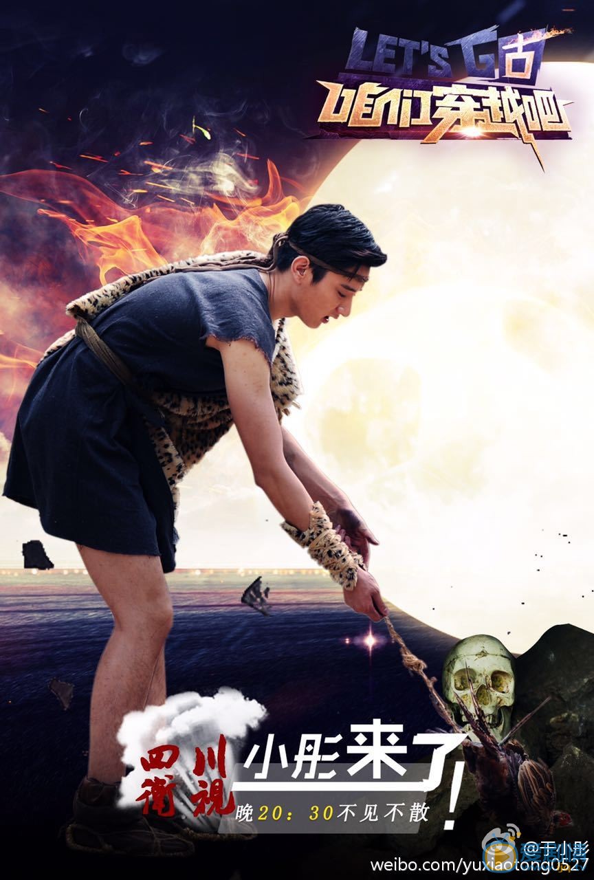 于小彤《我们穿越吧》综艺 于小彤高清写真_于小彤高清剧照