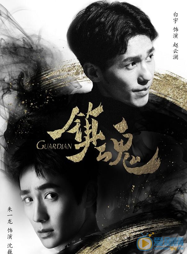 白宇《镇魂》剧照 白宇高清写真_白宇高清剧照