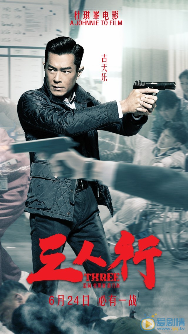 古天乐《三人行》剧照 古天乐高清写真_古天乐高清剧照