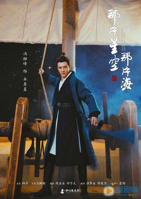 那片星空那片海第二季吴居蓝剧照 